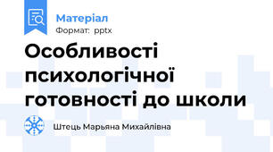 Особливості психологічної готовності до школи