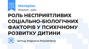 РОЛЬ НЕСПРИЯТЛИВИХ СОЦІАЛЬНО-БІОЛОГІЧНИХ ФАКТОРІВ У ПСИХІЧНОМУ РОЗВИТКУ ДИТИНИ