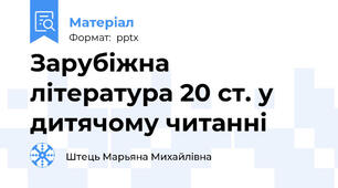 Зарубіжна література 20 ст. у дитячому читанні