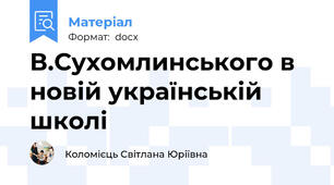 В.Сухомлинського в новій українській школі