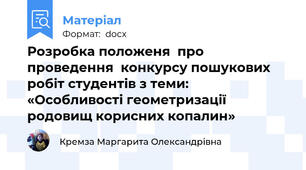 Розробка положеня  про проведення  конкурсу пошукових  робіт студентів з теми:  «Особливості геометризації родовищ корисних копалин»