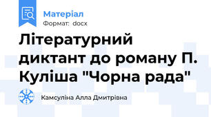 Літературний диктант до роману П. Куліша "Чорна рада"