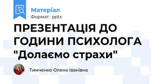 ПРЕЗЕНТАЦІЯ ДО ГОДИНИ ПСИХОЛОГА "Долаємо страхи"