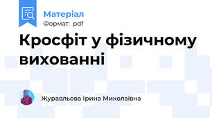 Кросфіт у фізичному вихованні