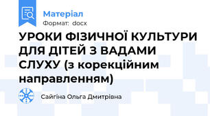 УРОКИ ФІЗИЧНОЇ КУЛЬТУРИ ДЛЯ ДІТЕЙ З ВАДАМИ СЛУХУ (з корекційним направленням)
