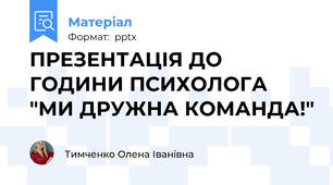 ПРЕЗЕНТАЦІЯ ДО ГОДИНИ ПСИХОЛОГА "МИ ДРУЖНА КОМАНДА!"
