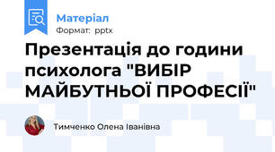 Презентація до години психолога "ВИБІР МАЙБУТНЬОЇ ПРОФЕСІЇ"
