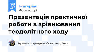 Презентація практичної роботи з зрівнювання теодолітного ходу