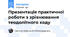 Презентація практичної роботи з зрівнювання теодолітного ходу