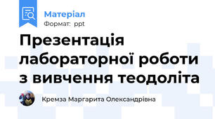 Презентація лабораторної роботи з вивчення теодоліта