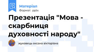 Презентація "Мова - скарбниця духовності народу"
