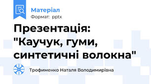 Презентація: "Каучук, гуми, синтетичні волокна"