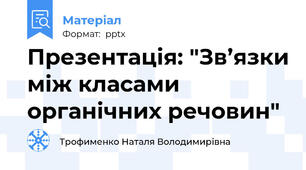 Презентація: "Зв’язки між класами органічних речовин"
