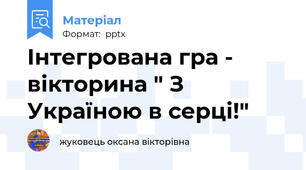 Інтегрована гра - вікторина " З Україною в серці!"
