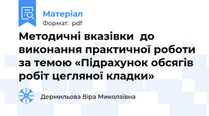 Методичні вказівки  до виконання практичної роботи за темою «Підрахунок обсягів  робіт цегляної кладки»