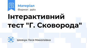 Інтерактивний тест "Г. Сковорода"