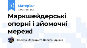 Маркшейдерські опорні і зйомочні мережі