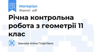 Річна контрольна робота з геометрії 11 клас