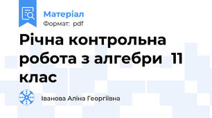Річна контрольна робота з алгебри  11 клас