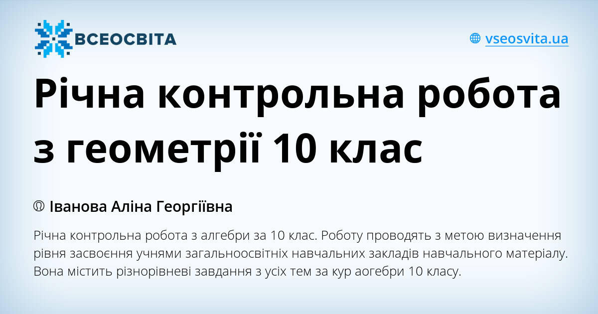 Річна контрольна робота з геометрії 10 клас | Тест. Геометрія