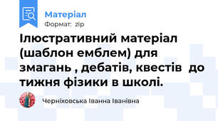 Ілюстративний матеріал (шаблон емблем) для змагань , дебатів, квестів  до тижня фізики в школі.