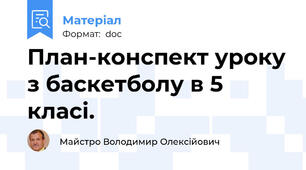 План-конспект уроку з баскетболу в 5 класі.