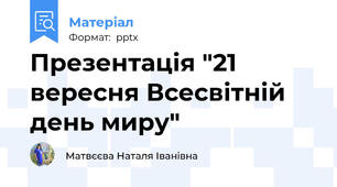 Презентація "21 вересня Всесвітній день миру"