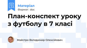 План-конспект уроку з футболу в 7 класі