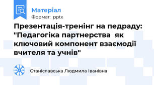 Презентація-тренінг на педраду: "Педагогіка партнерства  як ключовий компонент взаємодії вчителя та учнів"