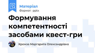 Формування компетентності засобами квест-гри