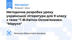 Методична розробка уроку української літератури для 9 класу з теми "Г.Ф.Квітка-Основ'яненко. "Маруся"