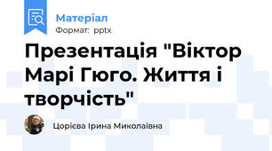 Презентація "Віктор Марі Гюго. Життя і творчість"