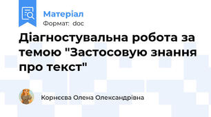 Діагностувальна робота за темою "Застосовую знання про текст"