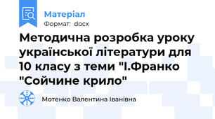 Методична розробка уроку української літератури для 10 класу з теми "І.Франко "Сойчине крило"