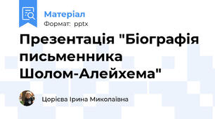 Презентація "Біографія письменника Шолом-Алейхема"