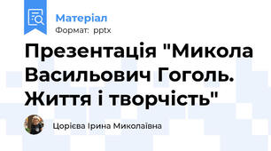 Презентація "Микола Васильович Гоголь. Життя і творчість"