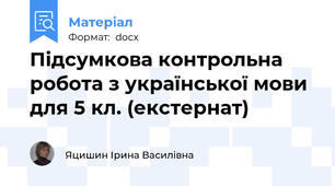 Підсумкова контрольна робота з української мови для 5 кл. (екстернат)