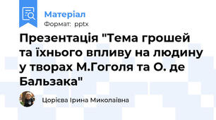 Презентація "Тема грошей та їхнього впливу на людину у творах М.Гоголя та О. де Бальзака"