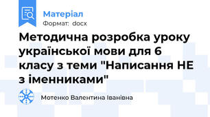 Методична розробка уроку української мови для 6 класу з теми "Написання НЕ з іменниками"