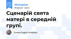 Сценарій свята матері в середній групі.