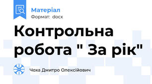 Контрольна робота " За рік"