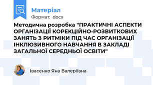 Методична розробка "ПРАКТИЧНІ АСПЕКТИ ОРГАНІЗАЦІЇ КОРЕКЦІЙНО-РОЗВИТКОВИХ ЗАНЯТЬ З РИТМІКИ ПІД ЧАС ОРГАНІЗАЦІЇ ІНКЛЮЗИВНОГО НАВЧАННЯ В ЗАКЛАДІ ЗАГАЛЬНОЇ СЕРЕДНЬОЇ ОСВІТИ"