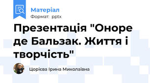 Презентація "Оноре де Бальзак. Життя і творчість"
