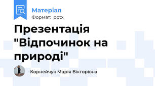 Презентація "Відпочинок на природі"