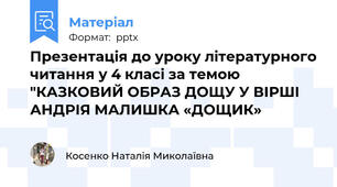 Презентація до уроку літературного читання у 4 класі за темою "КАЗКОВИЙ ОБРАЗ ДОЩУ У ВІРШІ АНДРІЯ МАЛИШКА «ДОЩИК»