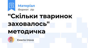 ''Скільки тваринок заховалось'' методичка