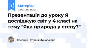 Презентація до уроку Я досліджую світ у 4 класі на тему "Яка природа у степу?"