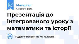 Презентація до інтегрованого уроку з математики та історії