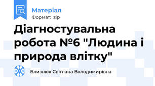 Діагностувальна робота №6 "Людина і природа влітку"
