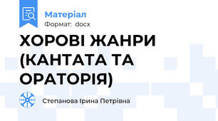 ХОРОВІ ЖАНРИ (КАНТАТА ТА ОРАТОРІЯ)